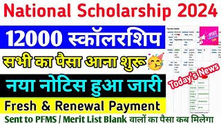 National Scholarship 202324 Kab Milega  Nsp का पैसा मिलना शुरू 🥳  Sent to PFMS amp Merit List Blank [upl. by Rafaelle]