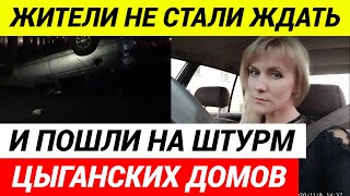 СРОЧНО В Коркино где цыгане зарезали таксистку жители УСТРОИЛИ БУНТ [upl. by Leschen]