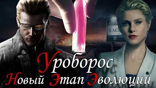 Вирус  Уроборос  Resident Evil [upl. by Eiramrefinnej]