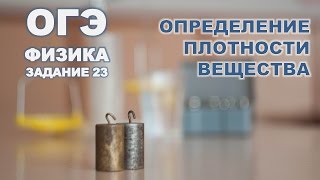 Определение плотности вещества [upl. by Romona]