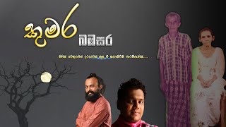 Kumara Bambasara  කුමර බඹසර  Yohan Ranasinghe [upl. by Auhsej]