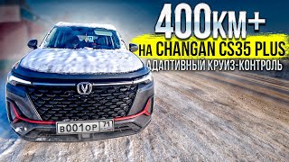 400км по трассе на Changan CS35 PLUS NEW и как работает адаптивный круиз контроль Какой расход [upl. by Elhsa]