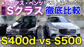 ベンツ新型Sクラス S400d vs S500 トルク感、静粛性、走りを徹底比較‼︎ MERCEDESBENZ SClass which is the Best S？【540】 [upl. by Kassey293]