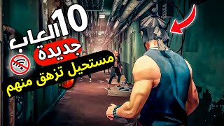 أقوي 10 العاب جديدة للاندرويد والايفون 2024  مستحيل تزهق منهم [upl. by Irme170]