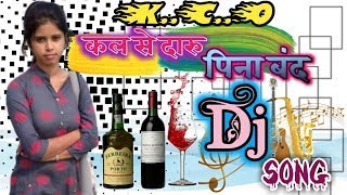 KquotCquotO DjKal Se Daru Pina Bandकल से दारु पिना बंद Adhunik DJ 2019 [upl. by Llyrehc]