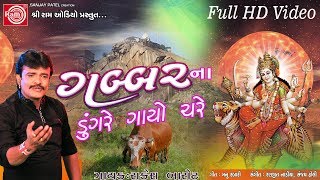 Gabbarna Dungre Gayo Chare Ambe Maa Song 2017 Rakesh Barot Full HD Video [upl. by Drofhsa]