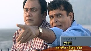 BANGLA FUNNY NATOK 2017 quotKhelaখেলাquot  Zahid Hasan Mir Sabbir amp Mousumi Nag CH24 [upl. by Primo]