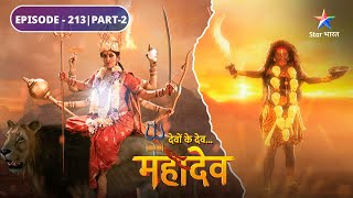 Devon Ke Dev Mahadev  Mahakali ne kiya Raktbeej ka antt  EPISODE213 Part2  देवों के देव महादेव [upl. by Yecram]