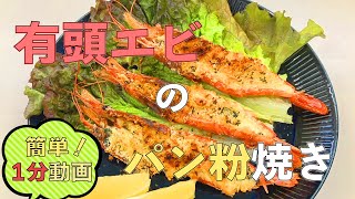 【アレンジレシピ】有頭エビのパン粉焼き [upl. by Anod]