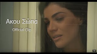 ΄Hβη Αδάμου quotΆκου Σώπαquot Official Video Clip [upl. by Bethesde]