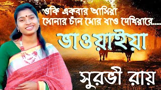 Bhawaiya gaan  Bangla folk song  2023NewBanglaSong  Oki Akbar asia ওকিএকবারআসিয়া Surovi [upl. by Perice]