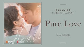 Pure Love  汪睿 Wang Rui 我亲爱的小洁癖 Use For My Talent OST  LYRICS [upl. by Netsryk]