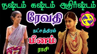 Meena rasi Revathi nakshatra palangal மீனம் ரேவதி நட்சத்திரம் வாழ்க்கையில் கஷ்டம் நஷ்டம் அதிர்ஷ்டம் [upl. by Gairc]