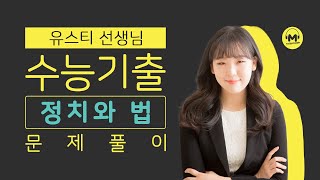 마더텅  정치와 법  2022년 4월 학평 20번 해설  유스티 선생님 [upl. by Beltran]