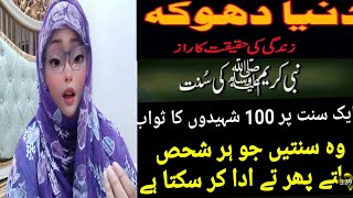 Aik Sunat Par 100 hadees ka Suwaab wo sunnatain jo har shakhs chaltay phirtay adda kar sakta ha [upl. by Aleece]