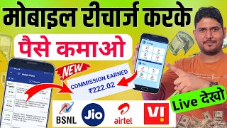 💸New Mobile Recharge Commission App  Mobile Recharge Karke Paise Kaise Kamaye New  Recharge App [upl. by Bevan878]