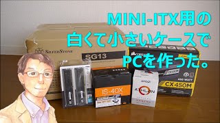 MINIITX用の白くて小さいケースでPCを作った。SilverStone SSTSG13WB [upl. by Hyland]