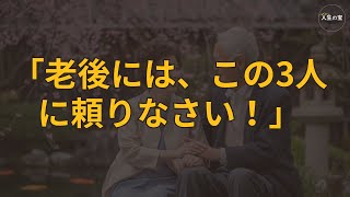 老後には、この3人に頼りなさい！ 老後に本当に頼れるのは誰か？人生の最後まで後悔しないための3つの重要なポイント  老後に幸せを見つけるための5つのステップ [upl. by Traweek]