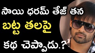 sai dharam tej talk about his hair loss at jawaan movie shooting time  ESRtv [upl. by Cody851]