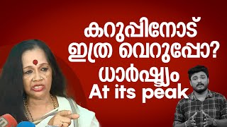 പട്ടീടെ വാലിലും ഭരതനാട്യമാ ഇപ്പോ എന്തിനാണ് ഹേ കറുപ്പിനോട് ഇത്ര വെറുപ്പ് Kalamandalam Satyabhama [upl. by Arac778]