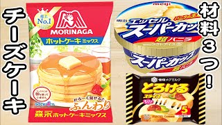 炊飯器とホットケーキミックスとスーパーカップバニラ味で作る簡単濃厚チーズケーキの作り方！ホットケーキミックスで作る簡単お菓子レシピ 炊飯器ケーキ [upl. by Anne-Corinne]