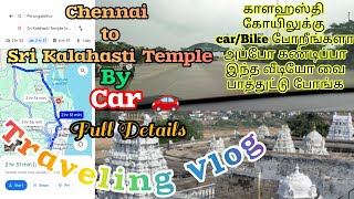 💥Chennai to Sri Kalahasti Temple by Car🚗Full DetailsTravelingVlogviraltrendingtravelvlogtemple [upl. by Zelazny862]