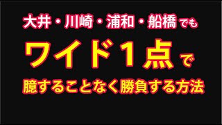 【競馬検証】地方競馬でも臆することなくワイド1点で勝負する方法 [upl. by Ailecnarf]