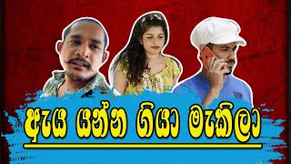 ඇය යන්න ගියා මැකිලා Eya yanna giya makila Ikka productions  ඉක්කා [upl. by Llebana]