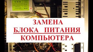 Замена блока питания компьютера [upl. by Boehike730]