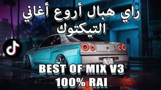 TOP TIKTOK DJ RAI MIX VOL 8 2023 راي هبال أحسن أغاني تيكتوك RAI REMIX [upl. by Ddarb]