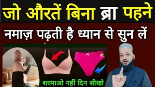 Under Garments Ke Bina Auraton Ki Namaz Ka Maslaलूंगी में नमाज़ पढ़ना कैसा हैnamazkemasail [upl. by Maller]