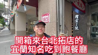 開箱試吃糧倉一號，宜蘭吃到飽名店來台北拓店。美食 food 吃播 [upl. by Uase764]