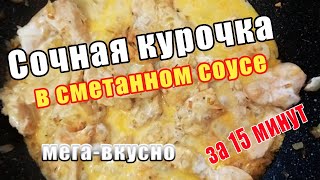 Курица в сметане с луком на сковороде Быстрый ужин за 15 минут [upl. by Rossen]