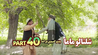 Pashto Comedy Drama  Episode 40  شلتالو ماما  پښتو کمیډي ډرامه [upl. by Onahpets204]