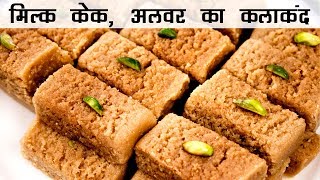 मिल्क केक  दिवाली के लिए बाजार जैसा अलवर का कलाकंद  Milk cake in hindi recipe [upl. by Arrac]