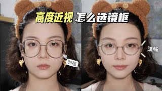 【漫笙】高度近视怎么选眼镜｜18年高度近视手把手教你挑选既舒适又美观的镜框！ [upl. by Etterraj]