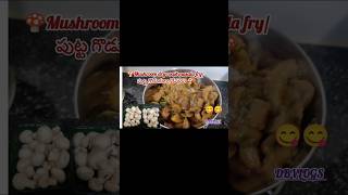 🍄😋😋Mushroom dry roast masala fry recipe in teluguytshorts ytshortsvideofryrecipesmushroom food [upl. by Ahsikrats]