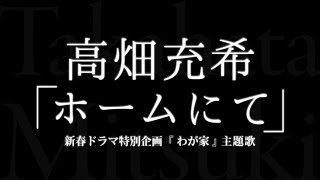 高畑充希／ホームにて （新春ドラマ特別企画 『わが家』 主題歌） [upl. by Aicinet]