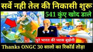 💪 Thanks ONGC 1 साल में खोद डाले 541 तेल के कुएं सभी से निकाला तेल  ONGC Latest Developments [upl. by Alyakim]