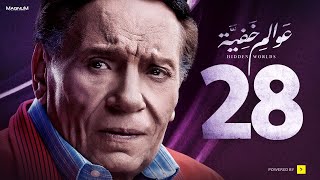 Awalem Khafeya Series HD Ep 28 عادل إمام مسلسل عوالم خفية الحلقة 28 الثامنة والعشرون [upl. by Nylehtak]