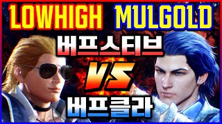 철권8 💥 버프 스티브와 버프 클라 로하이스티브 vs 물골드클라우디오 [upl. by Enelhtac]