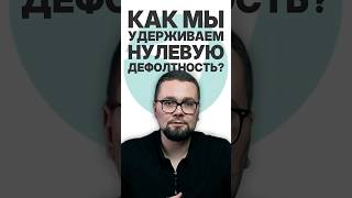 КАК УДЕЖИВАТЬ 0 ДЕФОЛТНОСТИ бизнес пассивныйдоход инвестиции [upl. by Annoel]