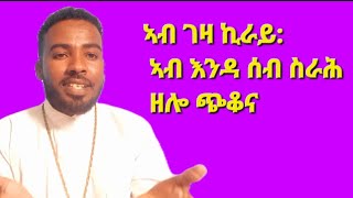 ባርነት ኣብ ሰራሕተኛ ናይ ገዛ ኣብ ገዛ ክራይ መጋቤ ሐዲስ ሚኪኤለ ገክርስቶስ Megabe Hadis Michael Gkrstos [upl. by Holsworth221]