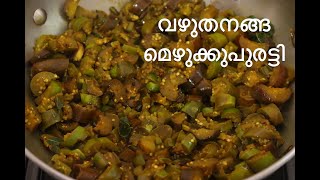 Vazhuthananga Mezhukkupuratti Kerala Style Recipe [upl. by Llemar]