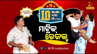 Shankara Bakara  Pragyan  Sankar  Odia Comedy Show On Matric Result  Nandighosha TV [upl. by Adiene]