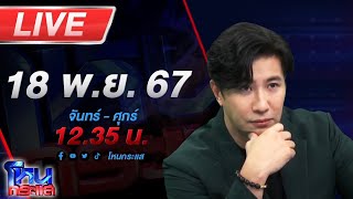 🔴Live โหนกระแส ไม่ต้องหลับ ไม่ต้องนอน ผู้เสียหายแฉ quotเชน ธนาquot เบี้ยวเงินค่าสินค้านับร้อยล้าน [upl. by Crabb850]