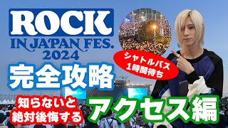 ロッキン完全攻略 アクセス編【夏フェスマニュアル】ROCK IN JAPAN 2024 [upl. by Scheider]