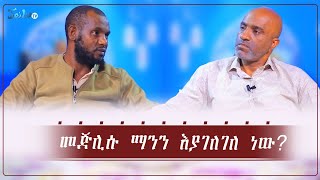 መጅሊሱ ማንን እያገለገለ ነው  አዱኛው ሙጬ ምን ይላል ቆይታ ከጀማል ጋር መጋቢት042016Mar132024ጄይሉ ቲቪ [upl. by Sallee]