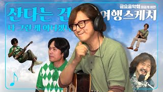 금요음악회 미공개 버젼 여행스케치  산다는 건 다 그런 게 아니겠니 [upl. by Three728]