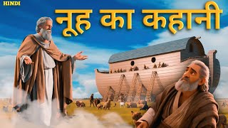 नूह का कहानी  story of Noahs ark  ai animation  HolyTalesinHindi [upl. by Michon332]